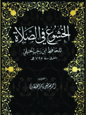 cover image of الخشوع في الصلاة